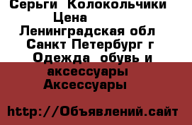 Серьги “Колокольчики“ › Цена ­ 1 800 - Ленинградская обл., Санкт-Петербург г. Одежда, обувь и аксессуары » Аксессуары   